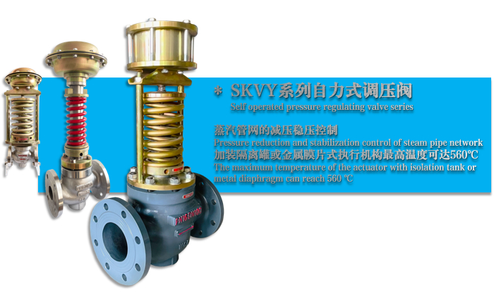 SKVY型（xíng）自力式蒸汽減壓閥-穩壓閥-調壓閥-杭州51吃瓜流體控製設備有限公司