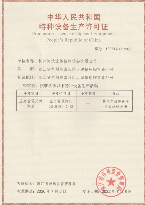 壓力管道元件生產許可證-杭州（zhōu）51吃瓜流體（tǐ）控製設備有限公司