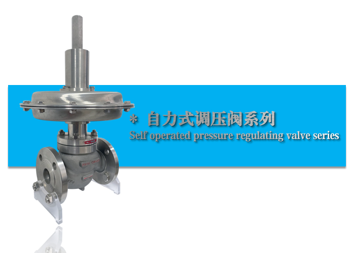 自力式微壓調節閥-天然氣減壓閥-杭州海（hǎi）沃流體控（kòng）製（zhì）設備有限公司