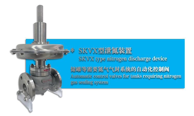 SKVX型泄氮閥-泄氮裝置-杭州51吃瓜流體控製設備有限公司
