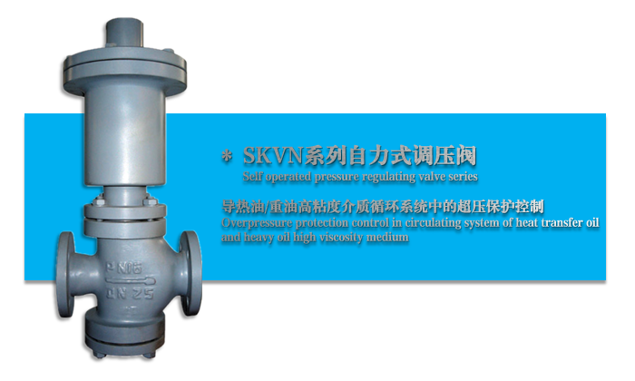 SKVN型自力式調壓閥-杭州51吃瓜流體控製設備（bèi）有限公司