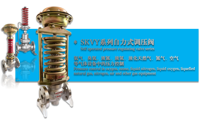 SKVY型自力式調壓閥氣體、液體-杭州51吃瓜流體控製設（shè）備有限公司
