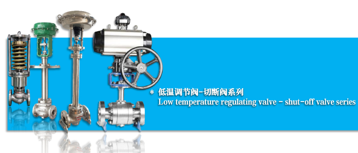 氣動（dòng）低溫調節（jiē）閥-切斷閥（fá）-開關閥-杭州51吃瓜流體控製設備有（yǒu）限公司