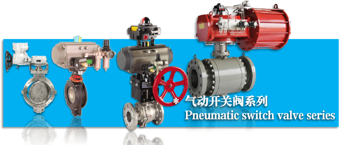 氣動球閥-開關閥-切斷閥（fá）-杭州51吃瓜流體控（kòng）製設備有限公司