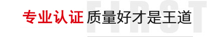 專業認證,質量好才（cái）是王道