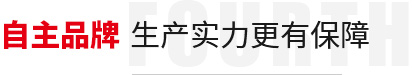 自主（zhǔ）品牌,生產實（shí）力更有保（bǎo）障
