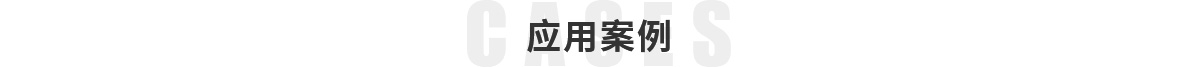 應用（yòng）案例