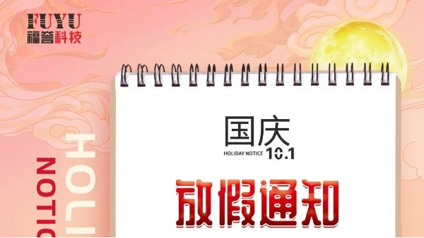 FUYU｜2021年國慶放（fàng）假通知