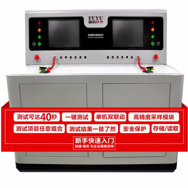 電動車控製器功能測（cè）試整機-FUYU研發