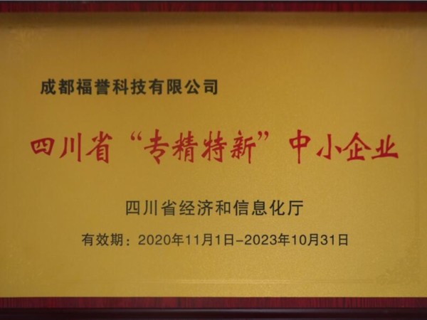 四川省“專精特新”中小企業