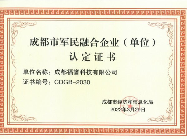 軍民融合企業認證書