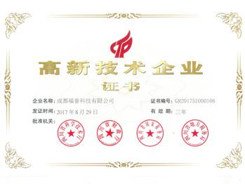 高新技術企業證書