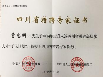 四川省特聘專家證書