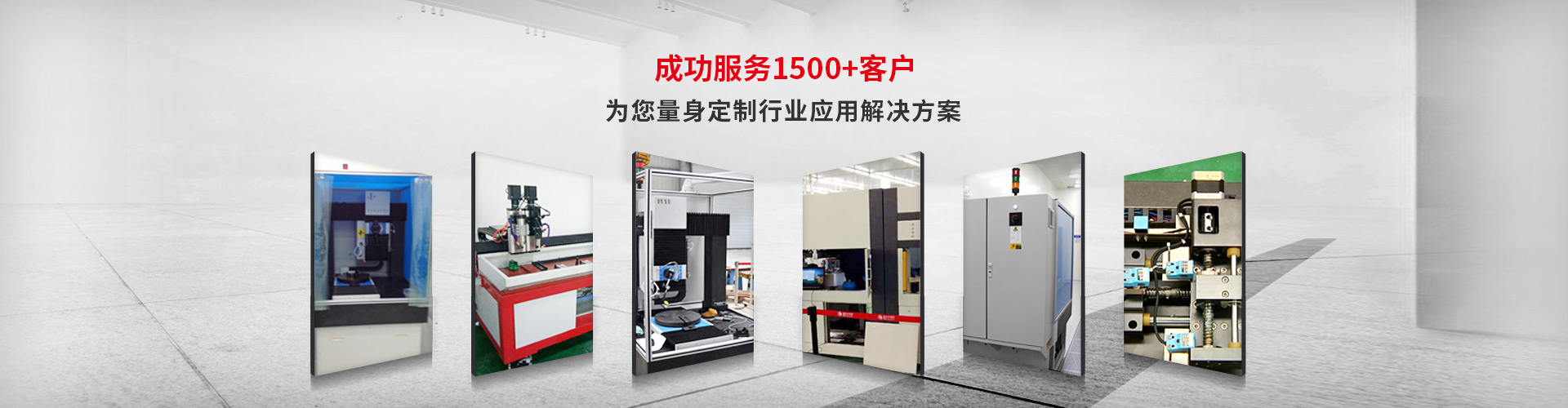 成功服務1500+客戶,為您量身定製行業應用解決方案