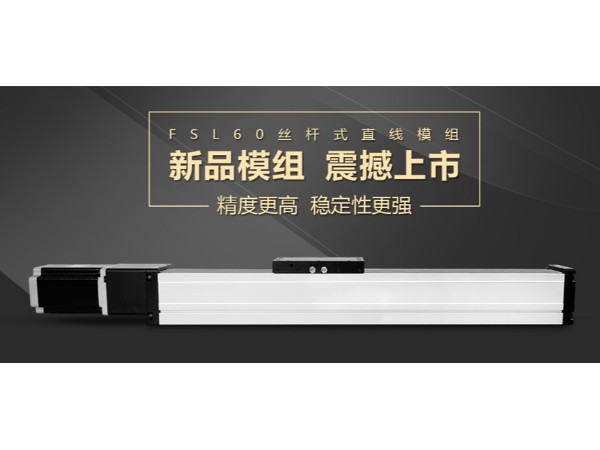FSL60絲杆模組於今日11月18日正式上（shàng）市