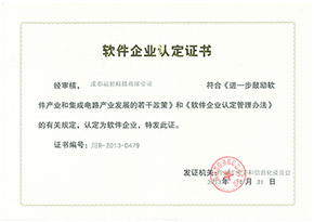 軟件企業認定證書