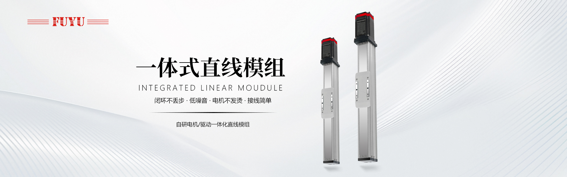 一體式直線模組