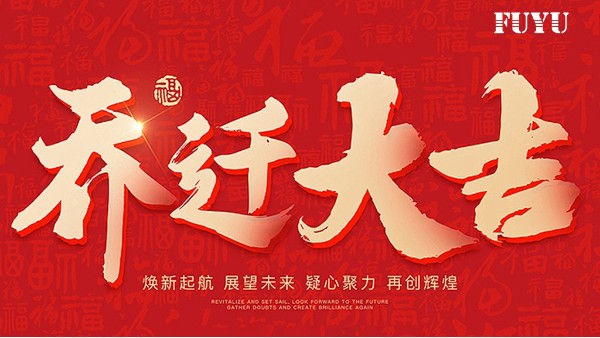 關於公司喬遷新（xīn）址（zhǐ）的通（tōng）知