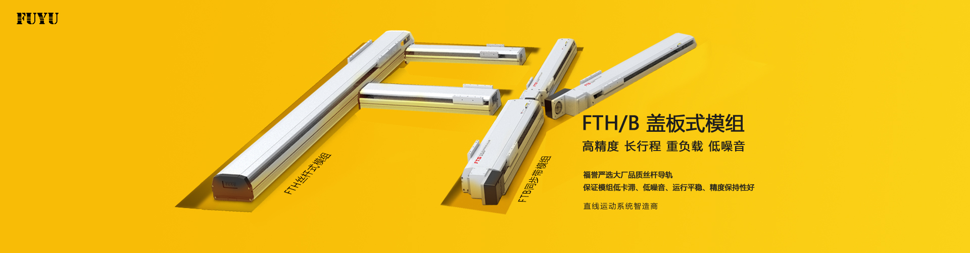 半封閉式直（zhí）線（xiàn）模組