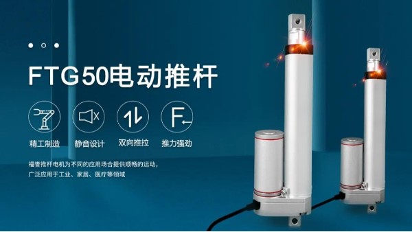 2021www.17c.com新品即將上市【FTG50推杆電機】